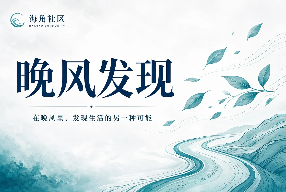 海角社区晚风发现